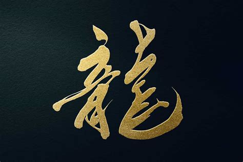 3龍字